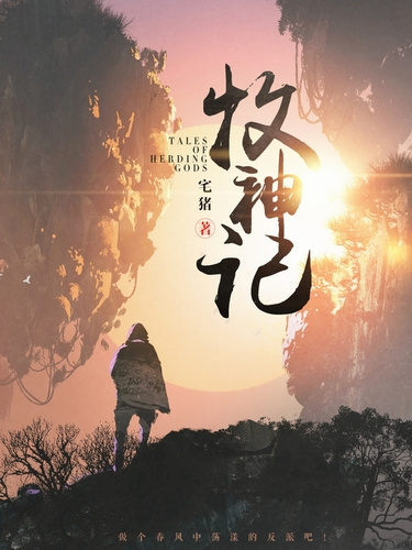 Слушайте бесплатные аудиокниги на русском языке | Audiobukva.ru Чжай Чжу – Сказания о Пастухе Богов 12