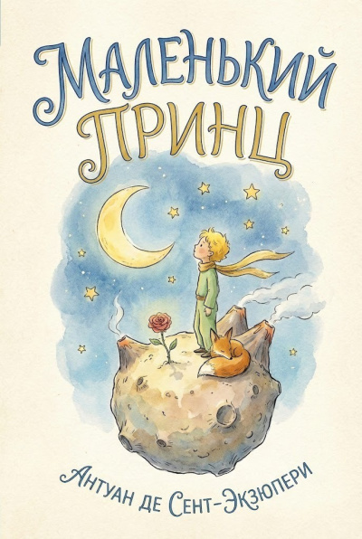 Слушайте бесплатные аудиокниги на русском языке | Audiobukva.ru Сент-Экзюпери Антуан – Маленький принц
