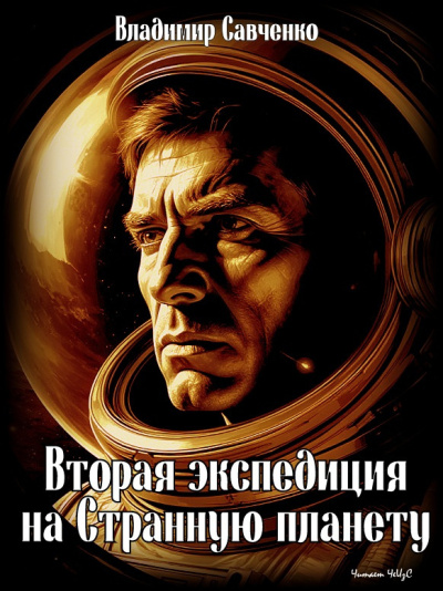 Слушайте бесплатные аудиокниги на русском языке | Audiobukva.ru Савченко Владимир – Вторая экспедиция на Странную планету