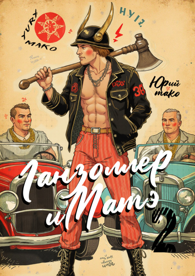 Слушайте бесплатные аудиокниги на русском языке | Audiobukva.ru Мако Юрий – Ганзоллер и Матэ-2