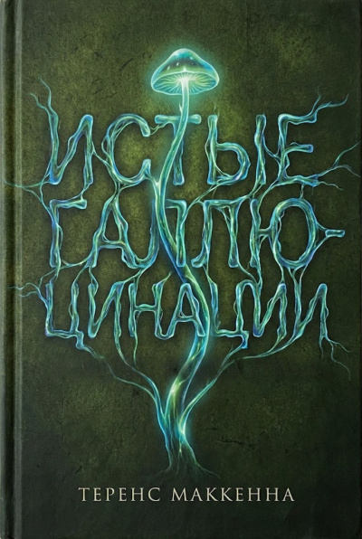 Аудиокнига Маккенна Теренс – Истые Галлюцинации