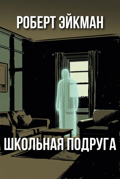 Слушайте бесплатные аудиокниги на русском языке | Audiobukva.ru Эйкман Роберт – Школьная подруга