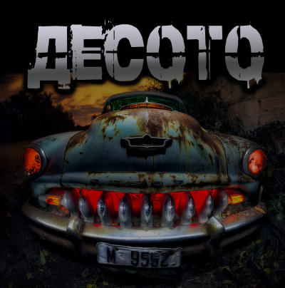 Слушайте бесплатные аудиокниги на русском языке | Audiobukva.ru Артёмов Артём – Десото