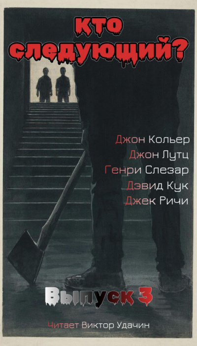 Слушайте бесплатные аудиокниги на русском языке | Audiobukva.ru Кто следующий Выпуск 3