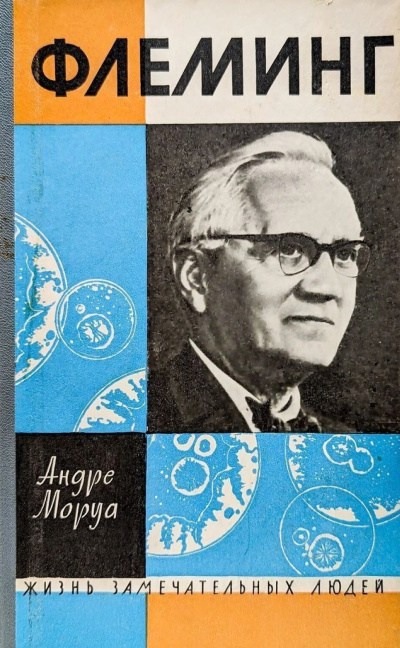 Аудиокнига Моруа Андре – Жизнь Александра Флеминга