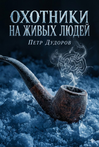 Слушайте бесплатные аудиокниги на русском языке | Audiobukva.ru Дудоров Петр – Охотники на живых людей
