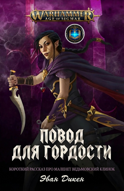 Слушайте бесплатные аудиокниги на русском языке | Audiobukva.ru Эван Дикен | Evan Dicken – Повод для Гордости | A Point of Pride