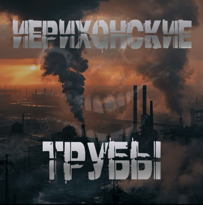 Слушайте бесплатные аудиокниги на русском языке | Audiobukva.ru Sallivan – Иерихонские трубы