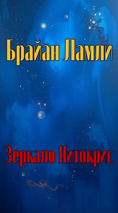 Слушайте бесплатные аудиокниги на русском языке | Audiobukva.ru Ламли Брайан – Зеркало Нитокрис