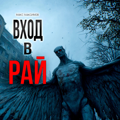Слушайте бесплатные аудиокниги на русском языке | Audiobukva.ru Макс Максимов – ВХОД В РАЙ