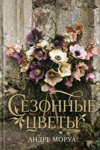 Слушайте бесплатные аудиокниги на русском языке | Audiobukva.ru Моруа Андре – Сезонные цветы