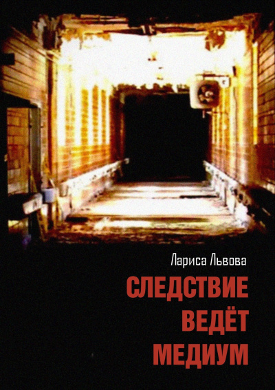 Слушайте бесплатные аудиокниги на русском языке | Audiobukva.ru Львова Лариса – Следствие ведёт медиум