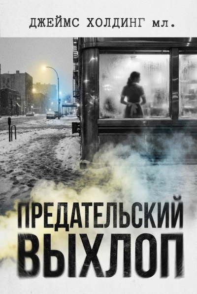 Слушайте бесплатные аудиокниги на русском языке | Audiobukva.ru Холдинг Джеймс – Предательский выхлоп