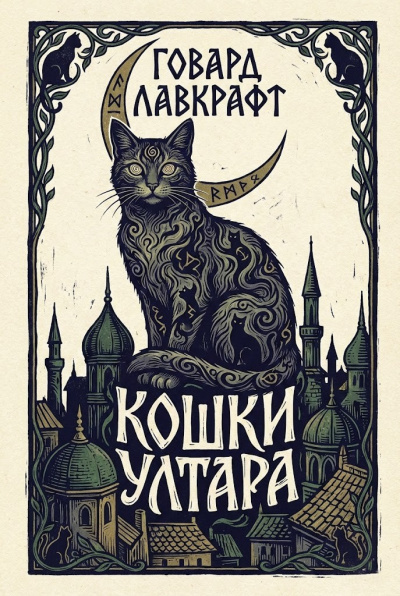 Слушайте бесплатные аудиокниги на русском языке | Audiobukva.ru Лавкрафт Говард – Кошки Ултара