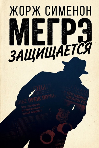 Слушайте бесплатные аудиокниги на русском языке | Audiobukva.ru Сименон Жорж – Мегрэ защищается