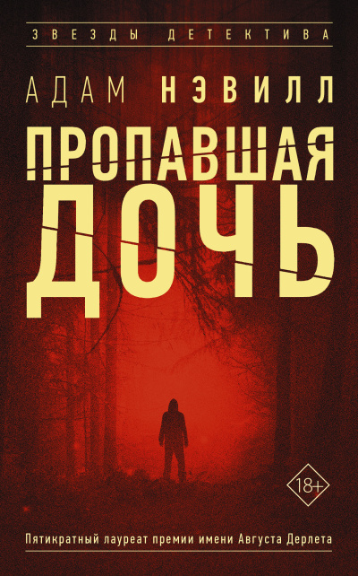 Слушайте бесплатные аудиокниги на русском языке | Audiobukva.ru Нэвилл Адам – Пропавшая дочь