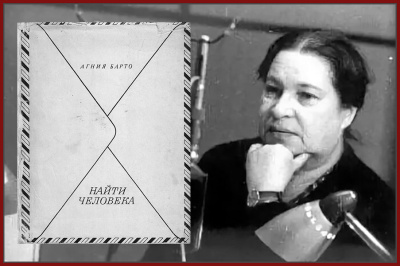 Аудиокнига Барто Агния – Найти человека