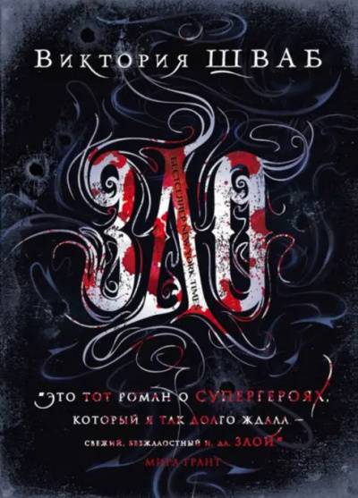 Слушайте бесплатные аудиокниги на русском языке | Audiobukva.ru Виктория Шваб – ЗЛО