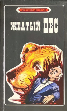 Слушайте бесплатные аудиокниги на русском языке | Audiobukva.ru Сименон Жорж – Желтый пёс
