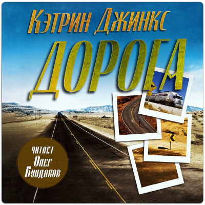 Слушайте бесплатные аудиокниги на русском языке | Audiobukva.ru Джинкс Кэтрин – Дорога