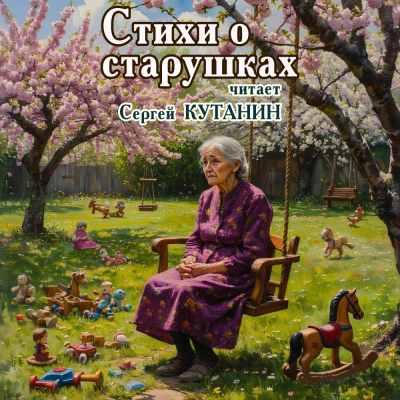 Аудиокнига Стихи о старушках