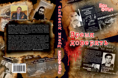 Слушайте бесплатные аудиокниги на русском языке | Audiobukva.ru Фотич Гера – Время доверять