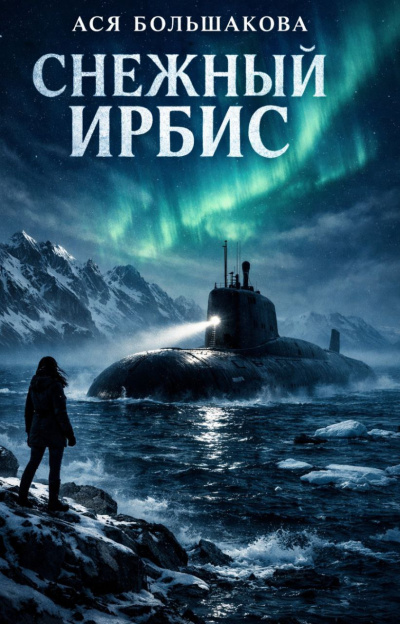 Слушайте бесплатные аудиокниги на русском языке | Audiobukva.ru Ася Большакова – Снежный Ирбис