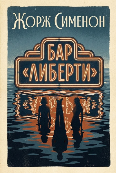 Слушайте бесплатные аудиокниги на русском языке | Audiobukva.ru Сименон Жорж – Бар Либерти