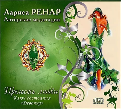 Слушайте бесплатные аудиокниги на русском языке | Audiobukva.ru Ренар Лариса – Прелесть любви. Ключ состояния Девочка