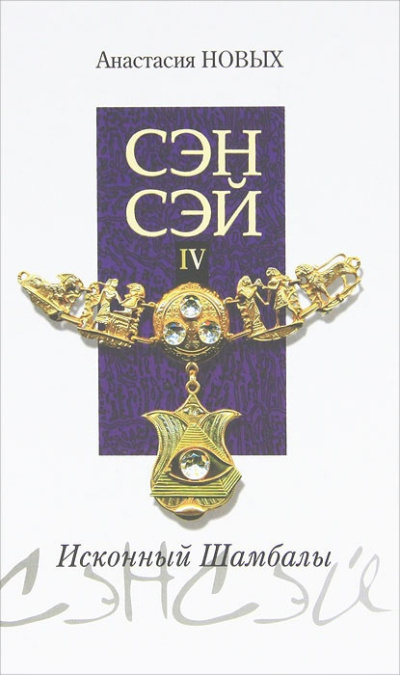 Аудиокнига Новых Анастасия – Сэнсэй 4
