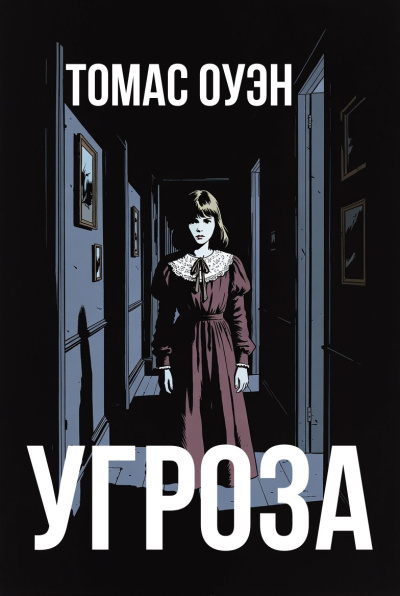 Слушайте бесплатные аудиокниги на русском языке | Audiobukva.ru Оуэн Томас – Угроза