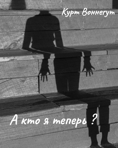 Слушайте бесплатные аудиокниги на русском языке | Audiobukva.ru Воннегут Курт – А кто я теперь 