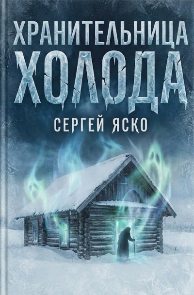 Слушайте бесплатные аудиокниги на русском языке | Audiobukva.ru Яско Сергей – Хранительница холода
