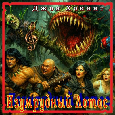 Слушайте бесплатные аудиокниги на русском языке | Audiobukva.ru Хокинг Джон – Изумрудный Лотос