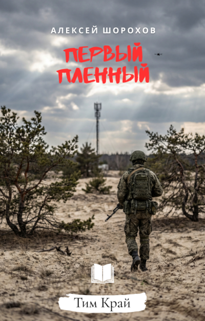 Слушайте бесплатные аудиокниги на русском языке | Audiobukva.ru Шорохов Алексей – Первый пленный