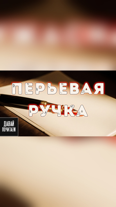 Слушайте бесплатные аудиокниги на русском языке | Audiobukva.ru Грот Дарина – Перьевая ручка