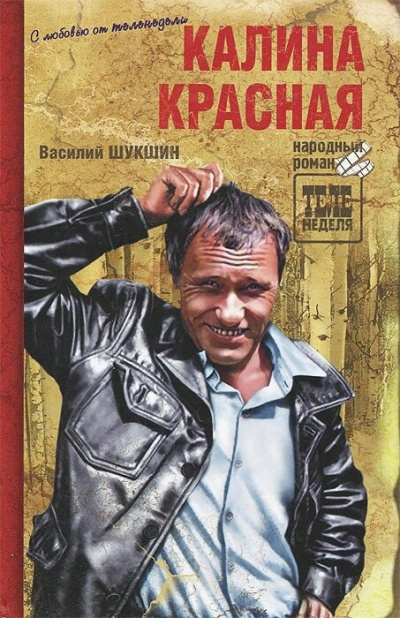 Аудиокнига Шукшин Василий – Калина красная