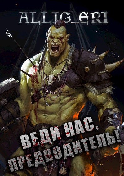 Слушайте бесплатные аудиокниги на русском языке | Audiobukva.ru allig_eri – Веди нас, предводитель (Skyrim)