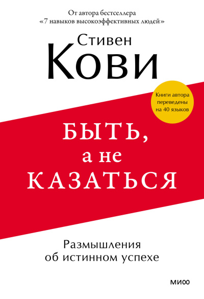 Аудиокнига Кови Стивен – Быть, а не казаться. Размышления об истинном успехе