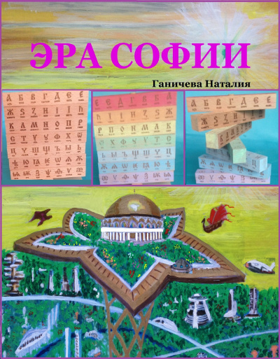 Слушайте бесплатные аудиокниги на русском языке | Audiobukva.ru Ганичева Наталия – Эра Софии