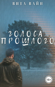Слушайте бесплатные аудиокниги на русском языке | Audiobukva.ru Вита Вайн – Голоса прошлого