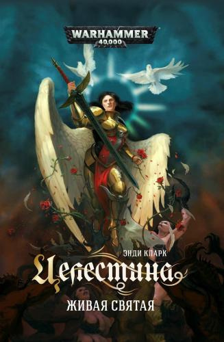 Слушайте бесплатные аудиокниги на русском языке | Audiobukva.ru Кларк Энди – Целестина. Живая святая