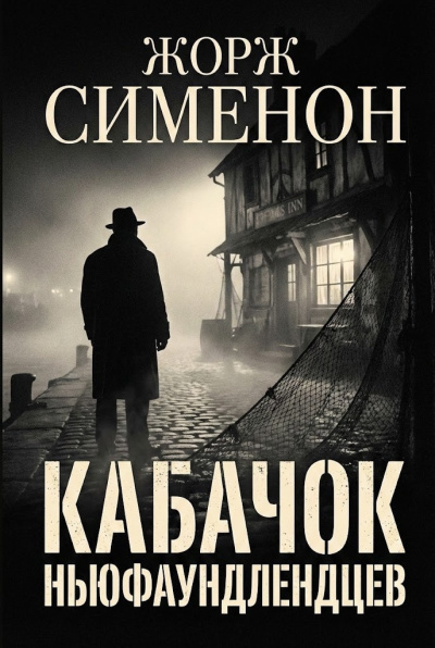Аудиокнига Сименон Жорж – Кабачок ньюфаундлендцев
