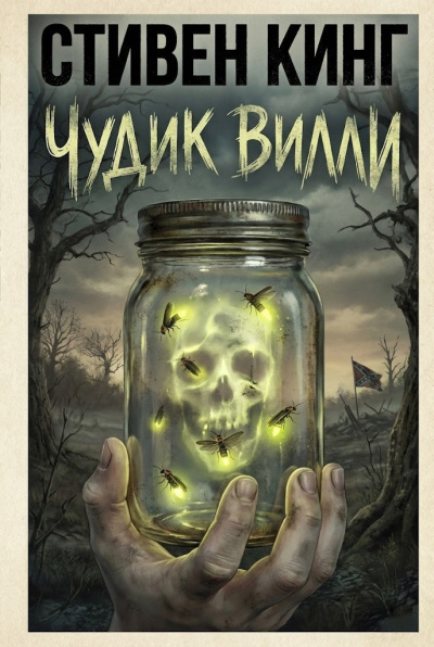 Аудиокнига Кинг Стивен – Чудик Вилли
