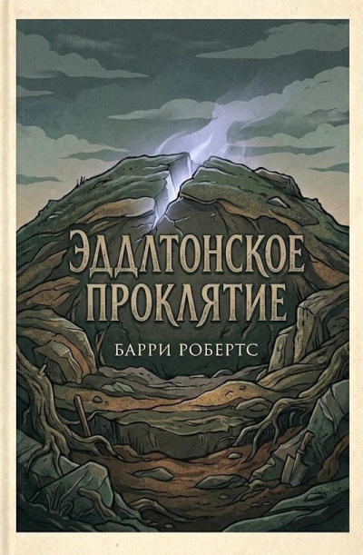 Слушайте бесплатные аудиокниги на русском языке | Audiobukva.ru Робертс Барри – Эддлтонское проклятие