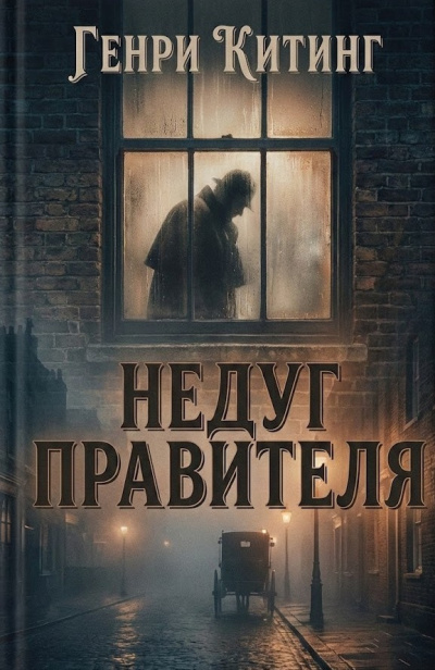 Слушайте бесплатные аудиокниги на русском языке | Audiobukva.ru Китинг Генри – Недуг правителя