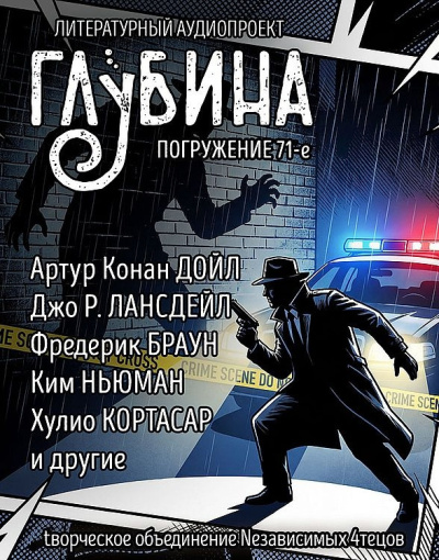 Слушайте бесплатные аудиокниги на русском языке | Audiobukva.ru Глубина. Погружение 71-е
