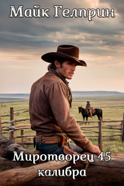 Слушайте бесплатные аудиокниги на русском языке | Audiobukva.ru Гелприн Майк – Миротворец 45 калибра