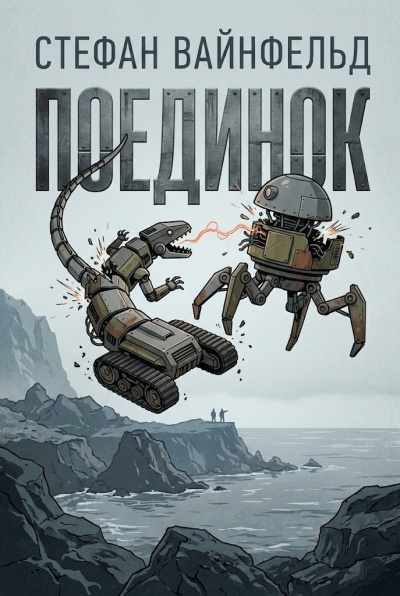 Слушайте бесплатные аудиокниги на русском языке | Audiobukva.ru Вайнфельд Стефан – Поединок