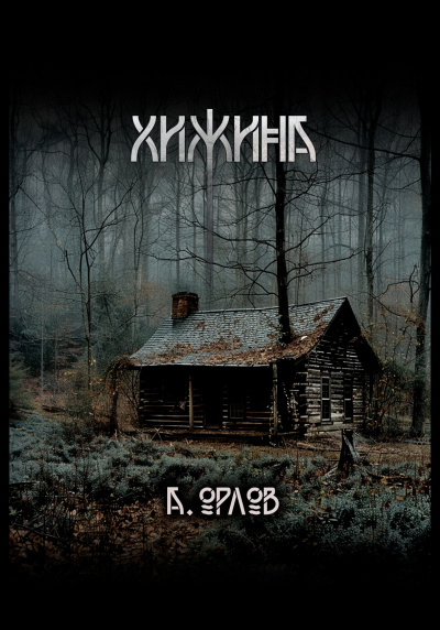 Слушайте бесплатные аудиокниги на русском языке | Audiobukva.ru Орлов Алексей – Хижина